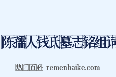 陈孺人钱氏墓志铭组词是什么意思的图片